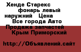 Хенде Старекс 1998-2006 фонарь левый наружний › Цена ­ 1 700 - Все города Авто » Продажа запчастей   . Крым,Приморский